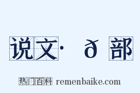 说文·𫯟部是什么意思的图片